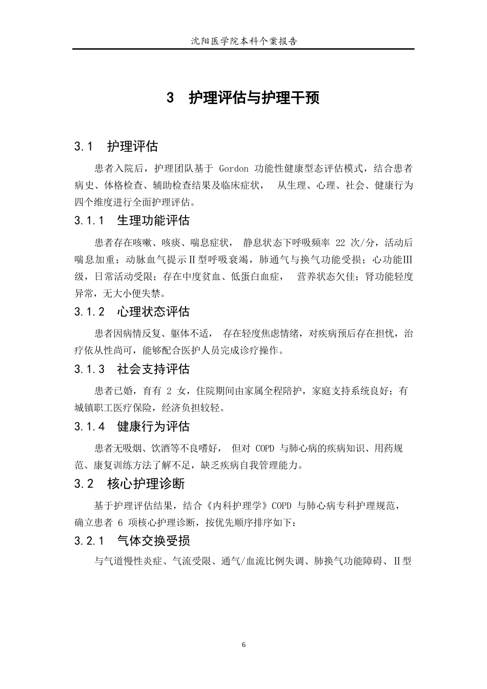 26年WP护理学 1例慢性阻塞性肺疾病合并肺源性心脏病患者的护理21.89-AI(个案报告)(8191字).docx_第7页