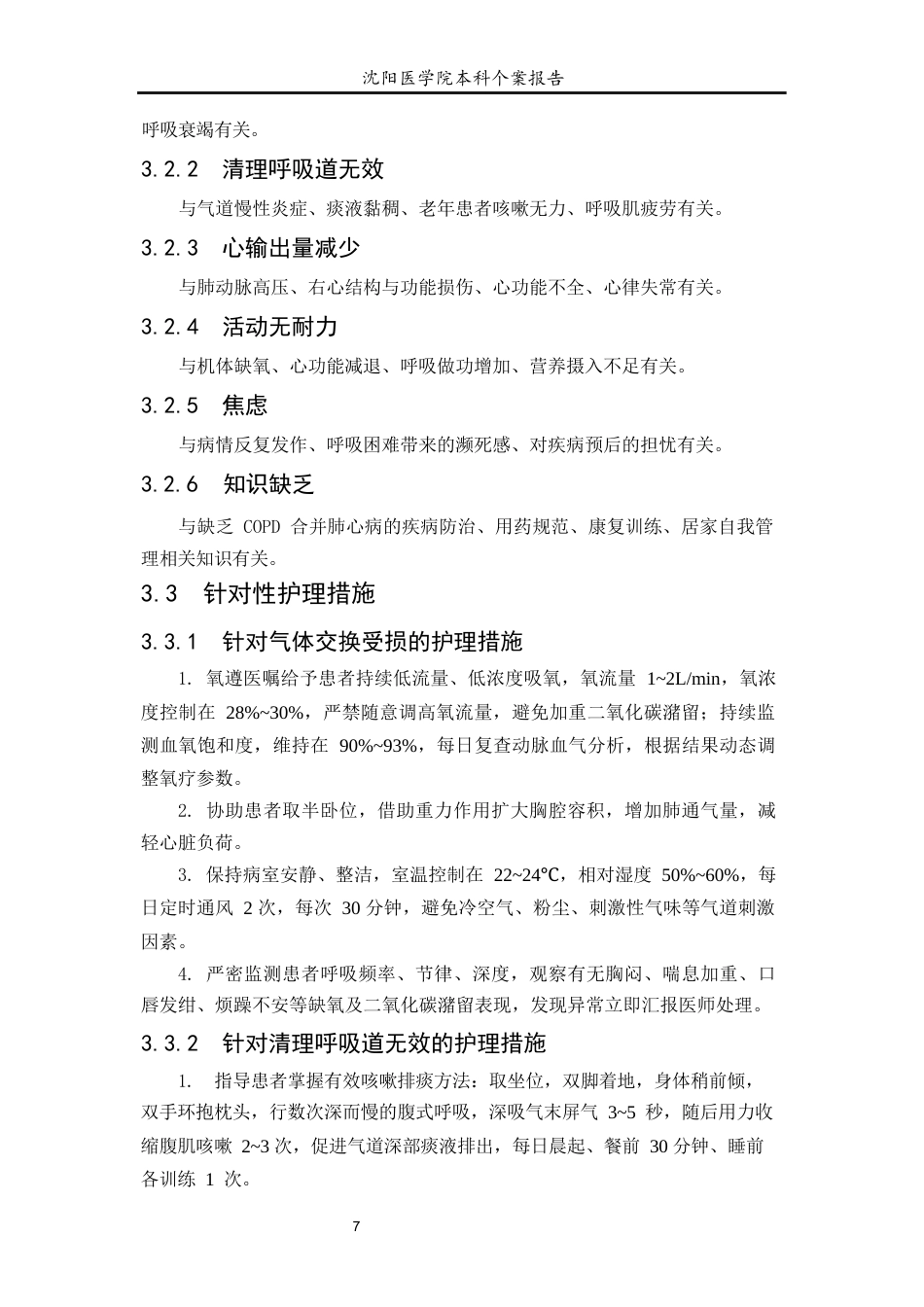 26年WP护理学 1例慢性阻塞性肺疾病合并肺源性心脏病患者的护理21.89-AI(个案报告)(8191字).docx_第8页