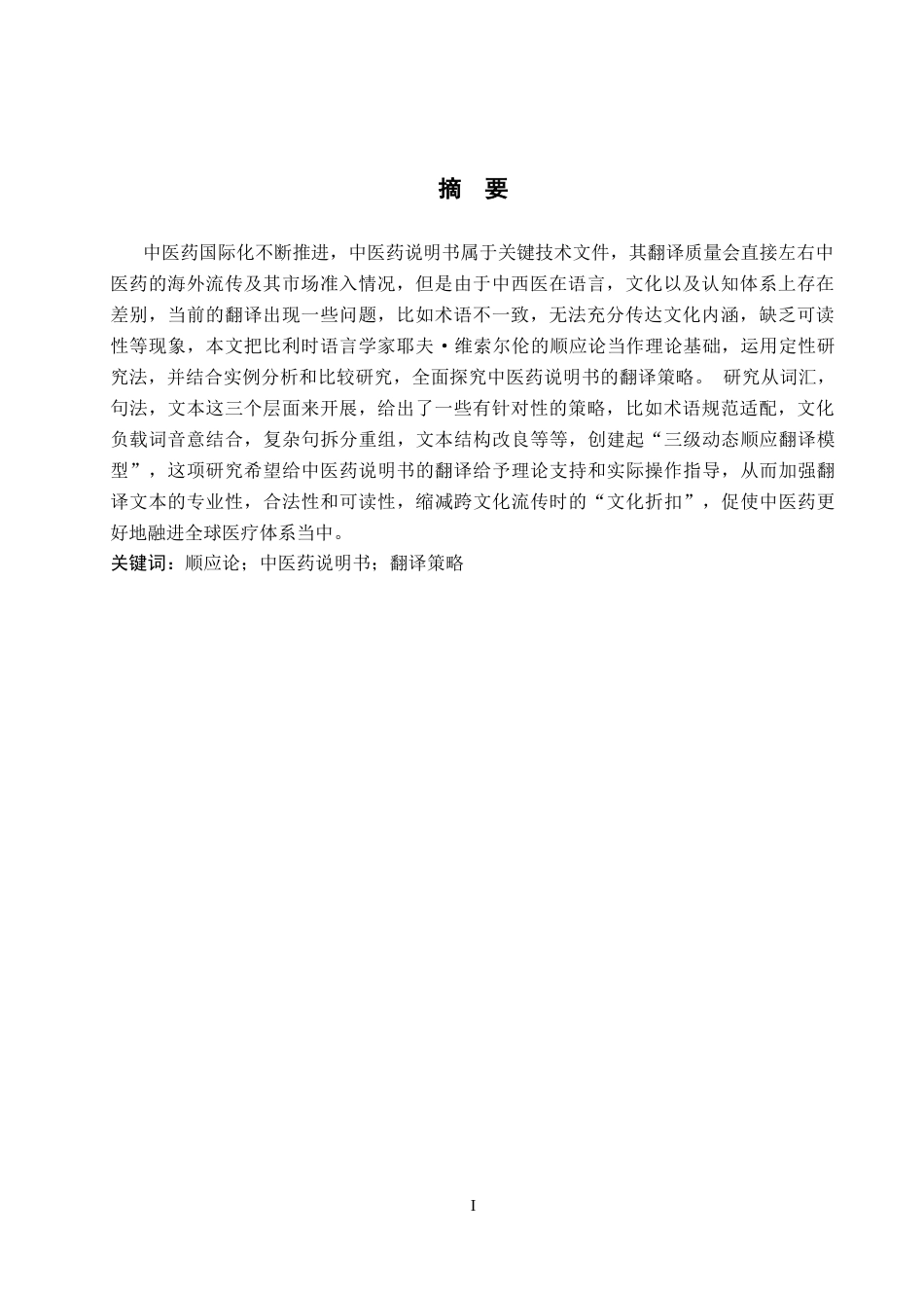 26年WP商务英语 顺应论视角下中医药说明书翻译策略研究2.9-AI13.83_1(15577字).docx_第2页