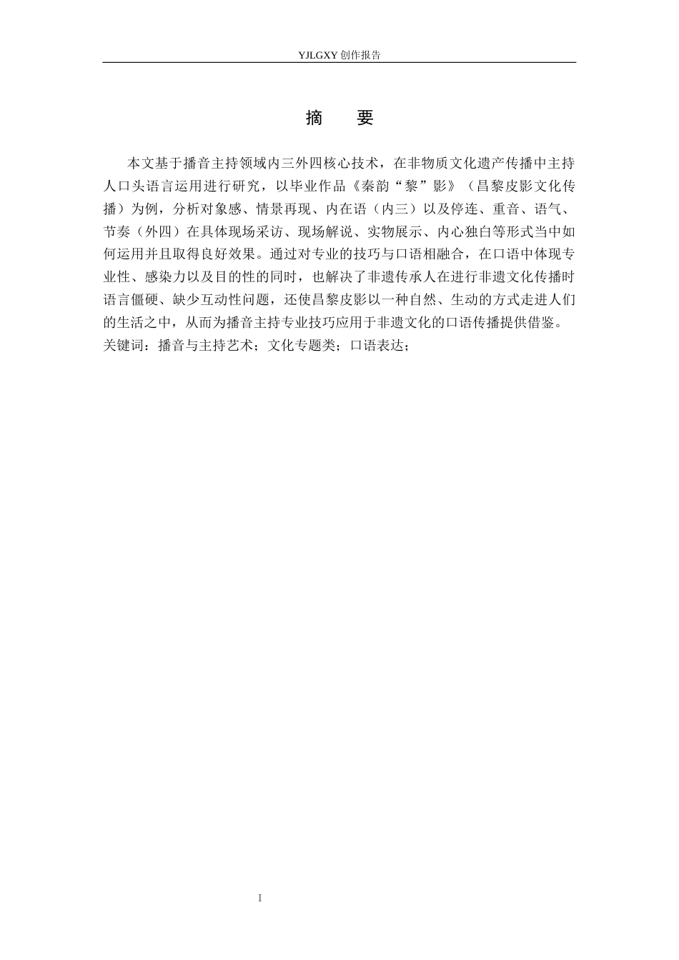 26年WP播音与主持艺术 毕业作品《秦韵“黎”影》中主持人口语表达的运用2.11-AI6.79(12923字).docx_第2页