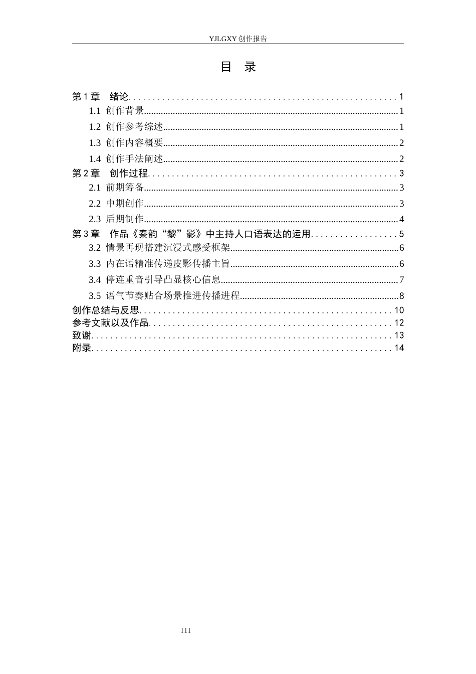 26年WP播音与主持艺术 毕业作品《秦韵“黎”影》中主持人口语表达的运用2.11-AI6.79(12923字).docx_第4页