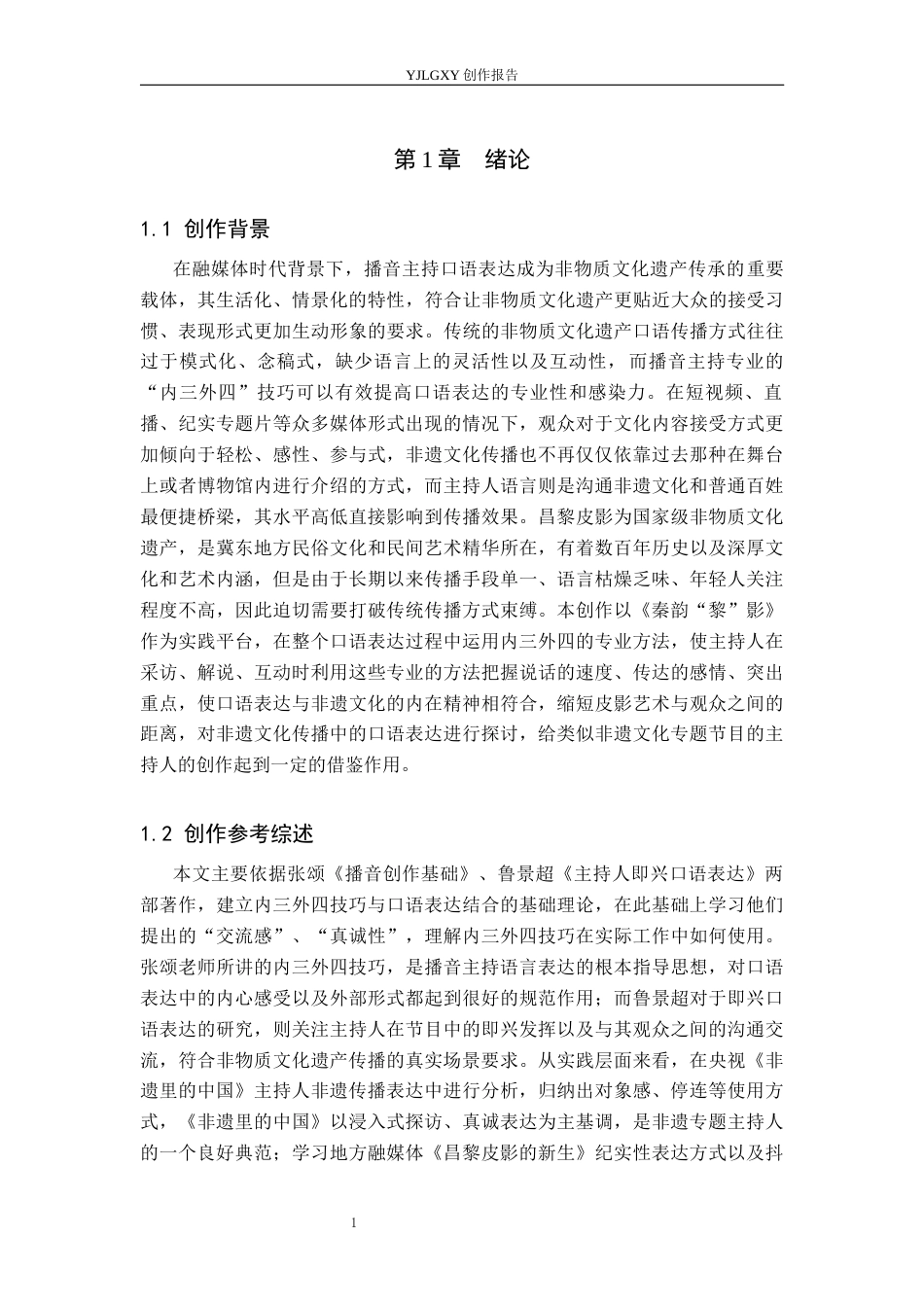 26年WP播音与主持艺术 毕业作品《秦韵“黎”影》中主持人口语表达的运用2.11-AI6.79(12923字).docx_第5页