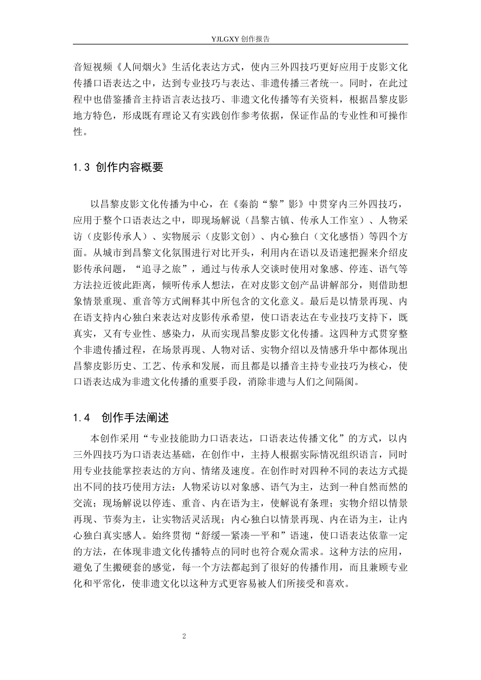 26年WP播音与主持艺术 毕业作品《秦韵“黎”影》中主持人口语表达的运用2.11-AI6.79(12923字).docx_第6页