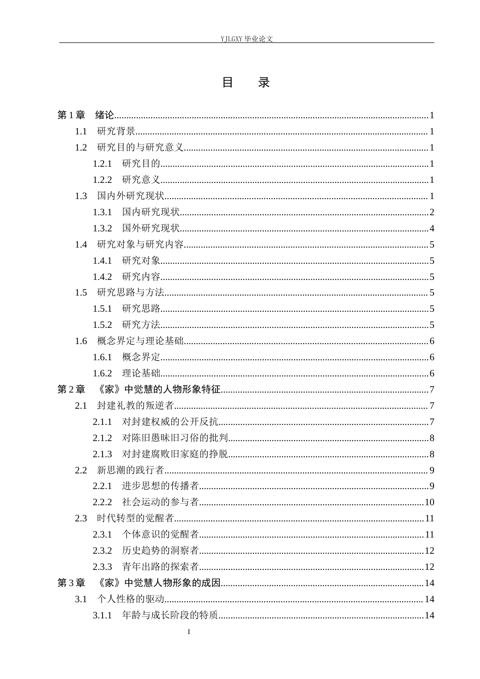 26年WP汉语言文学 《家》中觉慧人物形象分析1.9-AI_1(24801字).docx_第3页