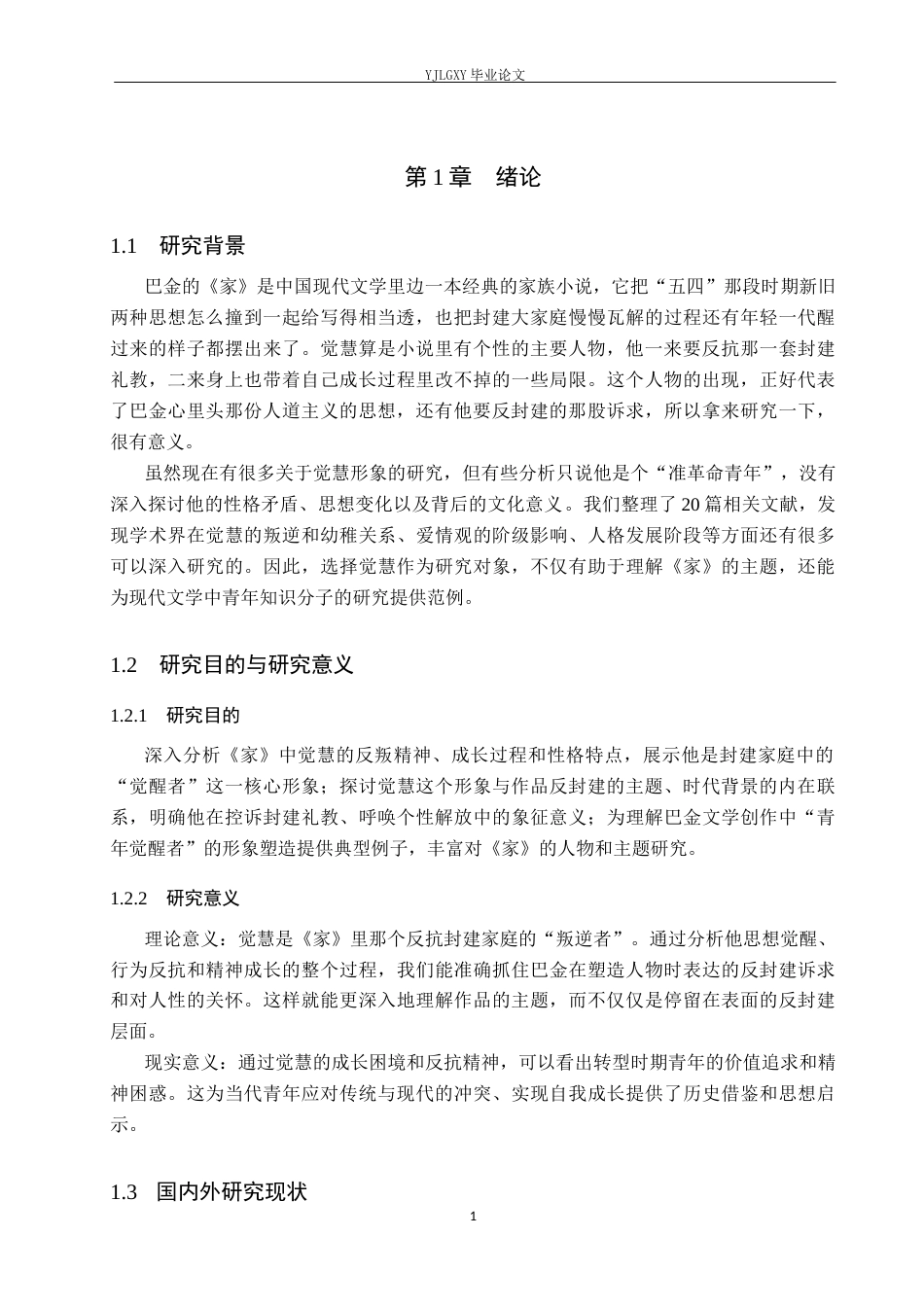 26年WP汉语言文学 《家》中觉慧人物形象分析1.9-AI_1(24801字).docx_第5页