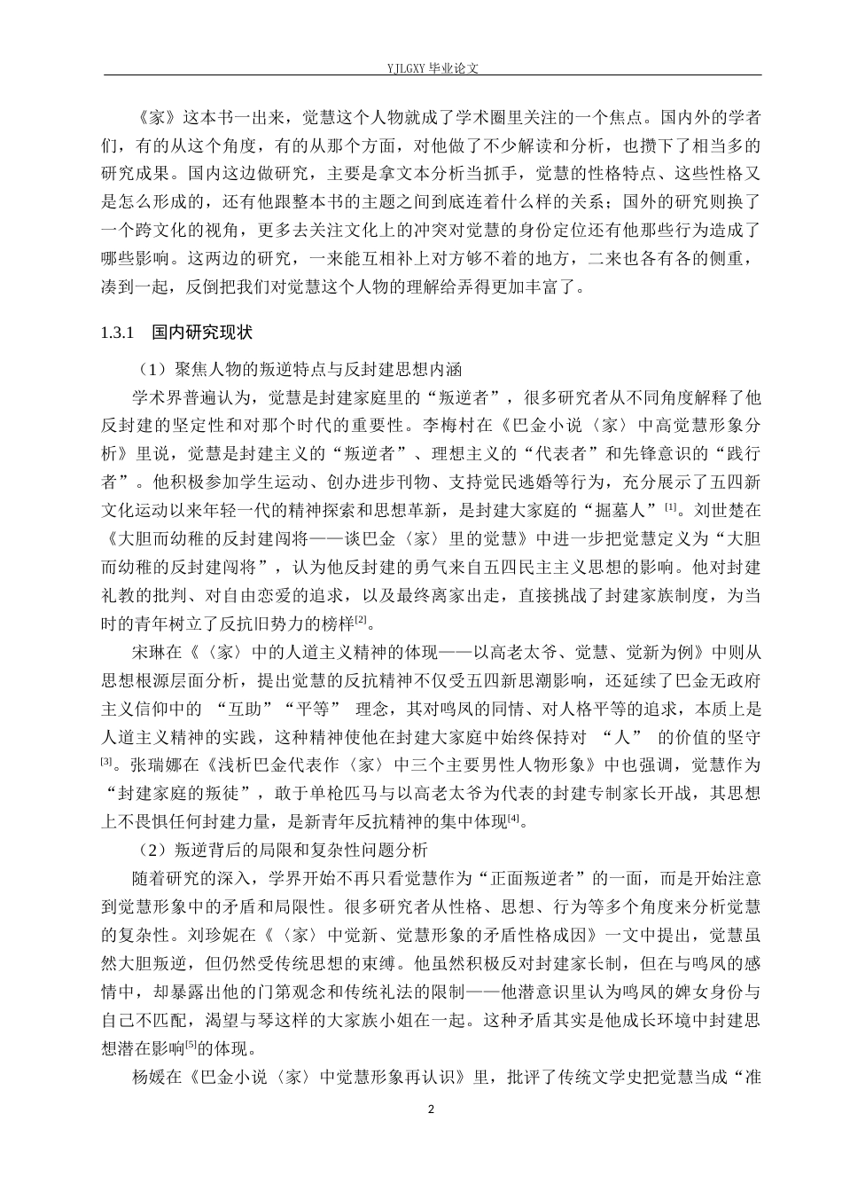 26年WP汉语言文学 《家》中觉慧人物形象分析1.9-AI_1(24801字).docx_第6页