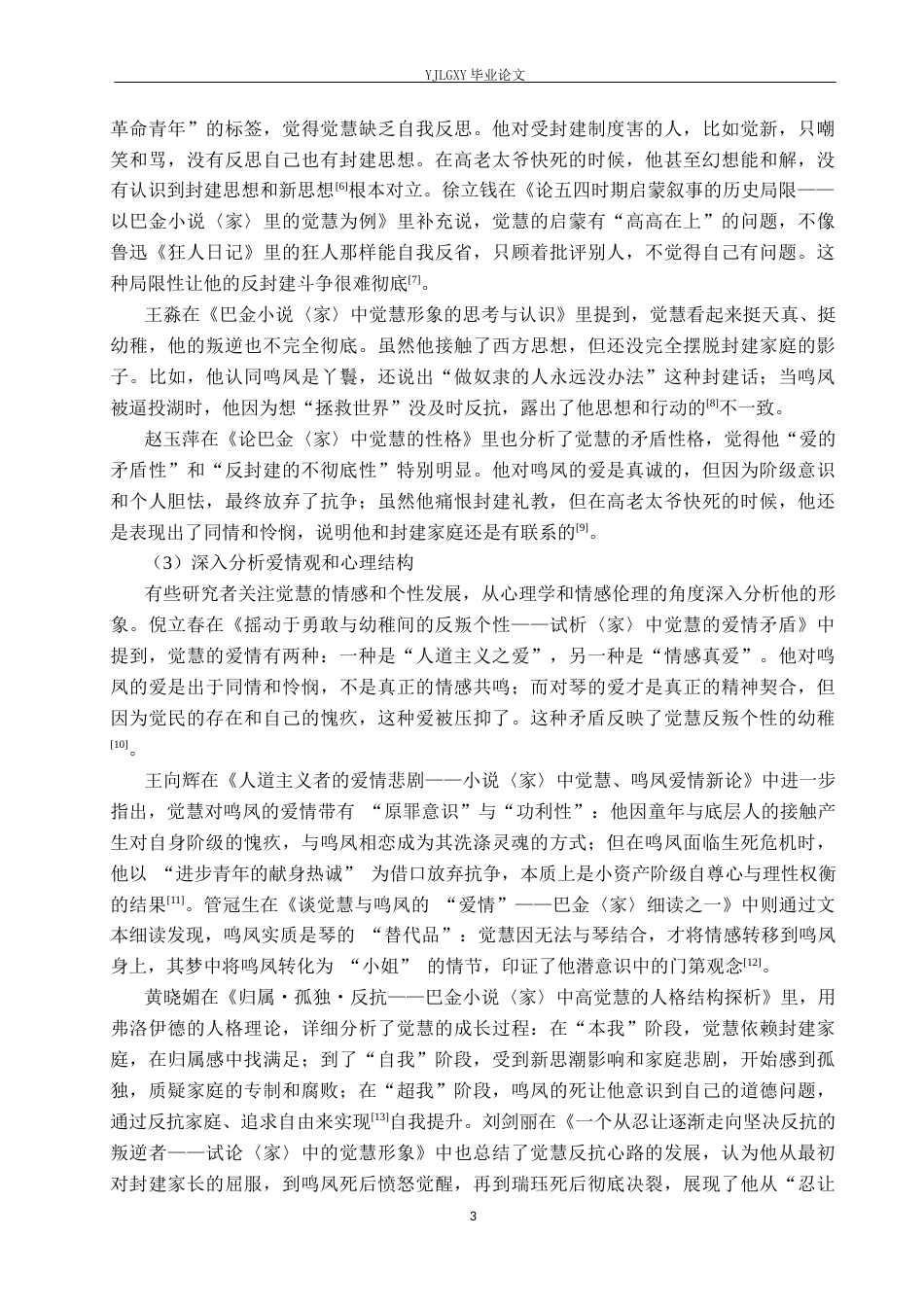 26年WP汉语言文学 《家》中觉慧人物形象分析1.9-AI_1(24801字).docx_第7页