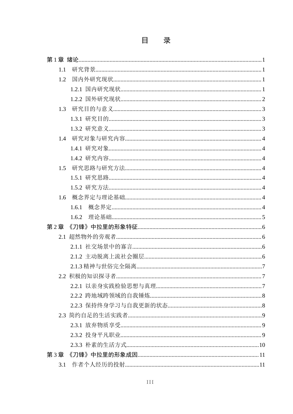 26年WP汉语言文学 毛姆《刀锋》中的拉里形象研究1.9-AI_1(16955字).docx_第4页