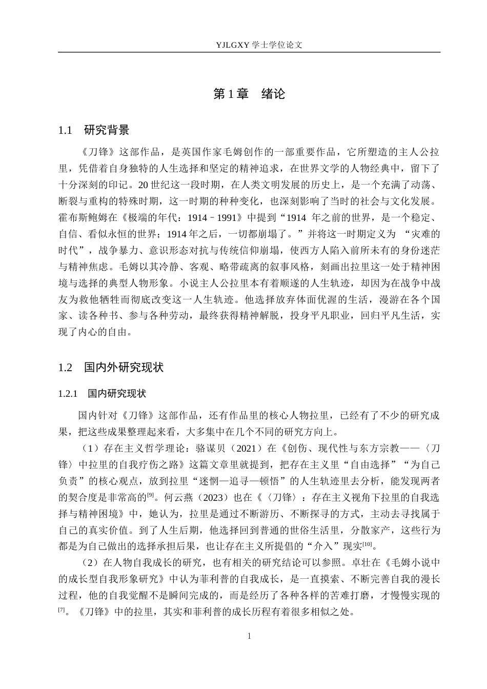 26年WP汉语言文学 毛姆《刀锋》中的拉里形象研究1.9-AI_1(16955字).docx_第6页