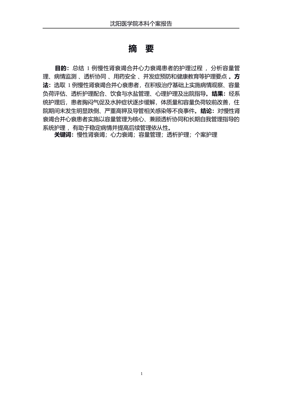 26年WP护理学 1例慢性肾衰竭合并心衰的患者的个案护理-AI(个案报告)(11191字).docx_第3页