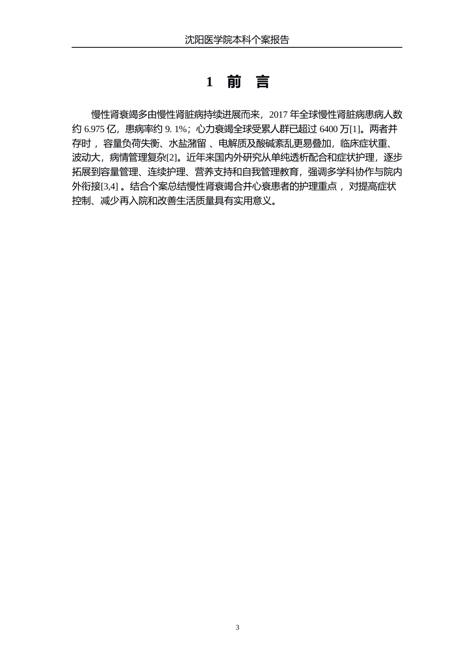 26年WP护理学 1例慢性肾衰竭合并心衰的患者的个案护理-AI(个案报告)(11191字).docx_第5页