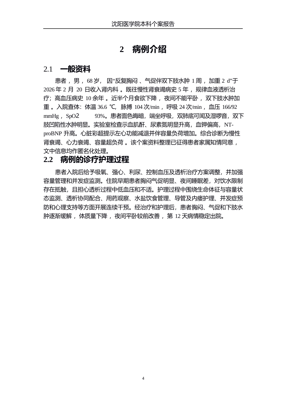 26年WP护理学 1例慢性肾衰竭合并心衰的患者的个案护理-AI(个案报告)(11191字).docx_第6页