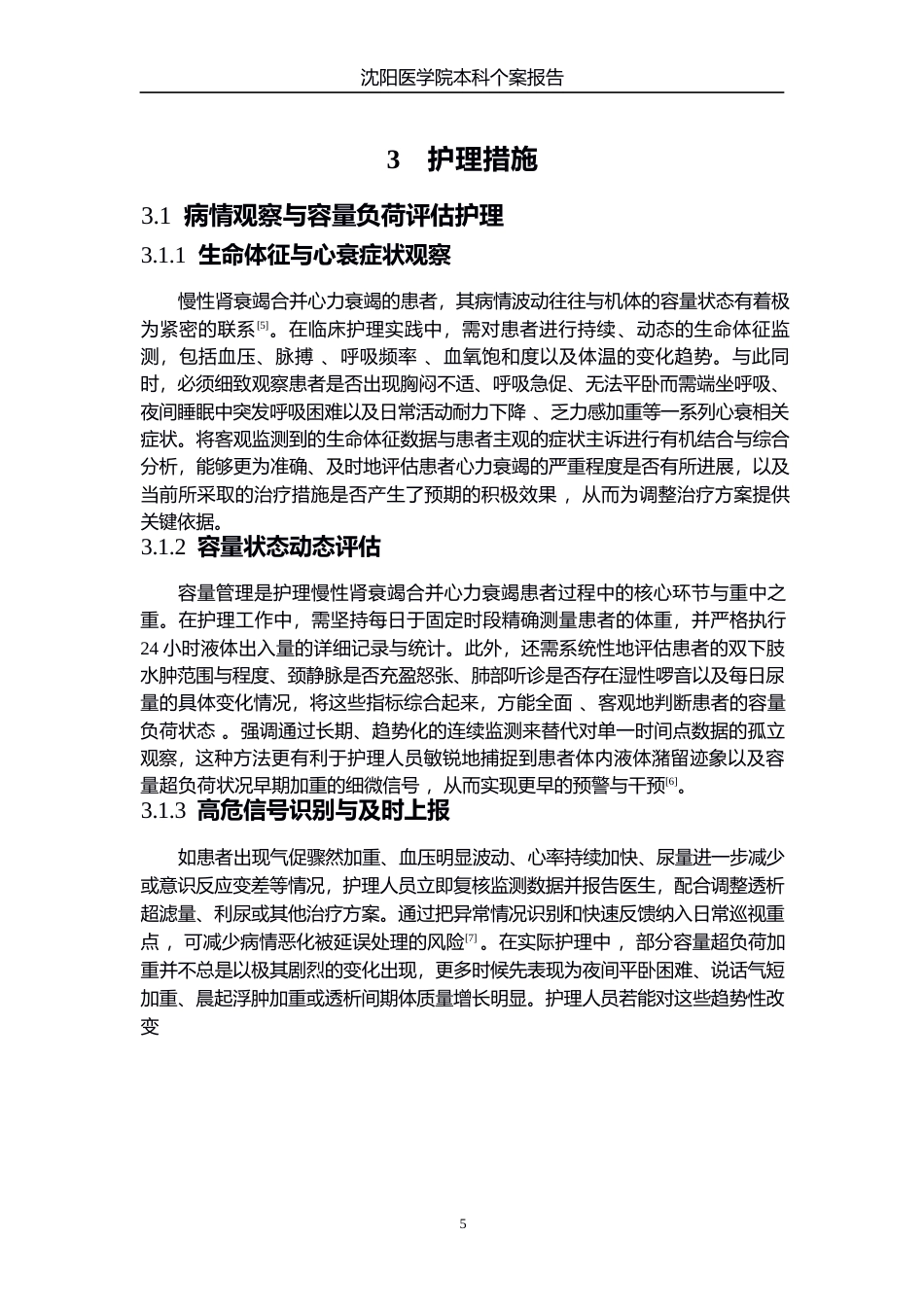 26年WP护理学 1例慢性肾衰竭合并心衰的患者的个案护理-AI(个案报告)(11191字).docx_第7页