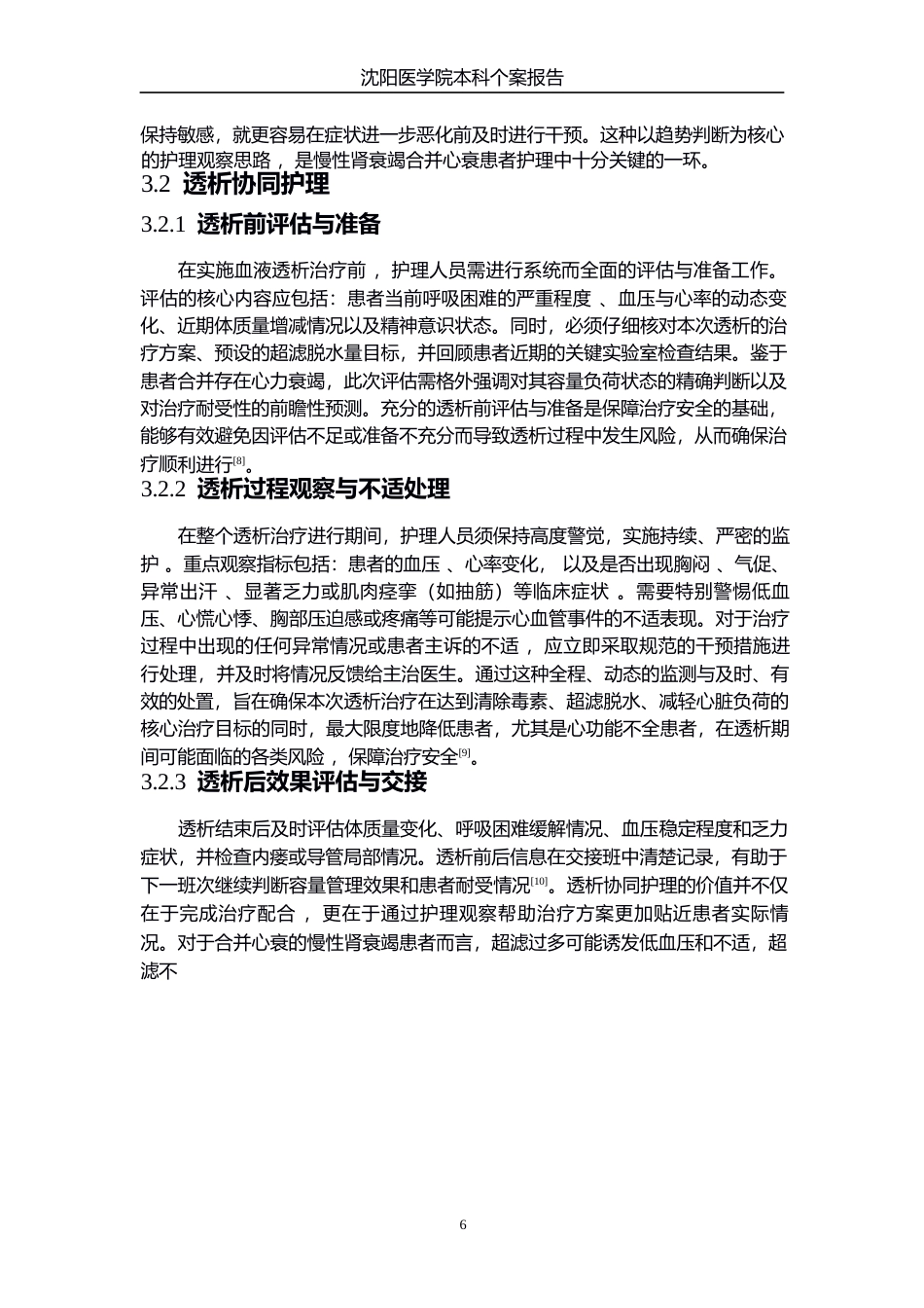 26年WP护理学 1例慢性肾衰竭合并心衰的患者的个案护理-AI(个案报告)(11191字).docx_第8页