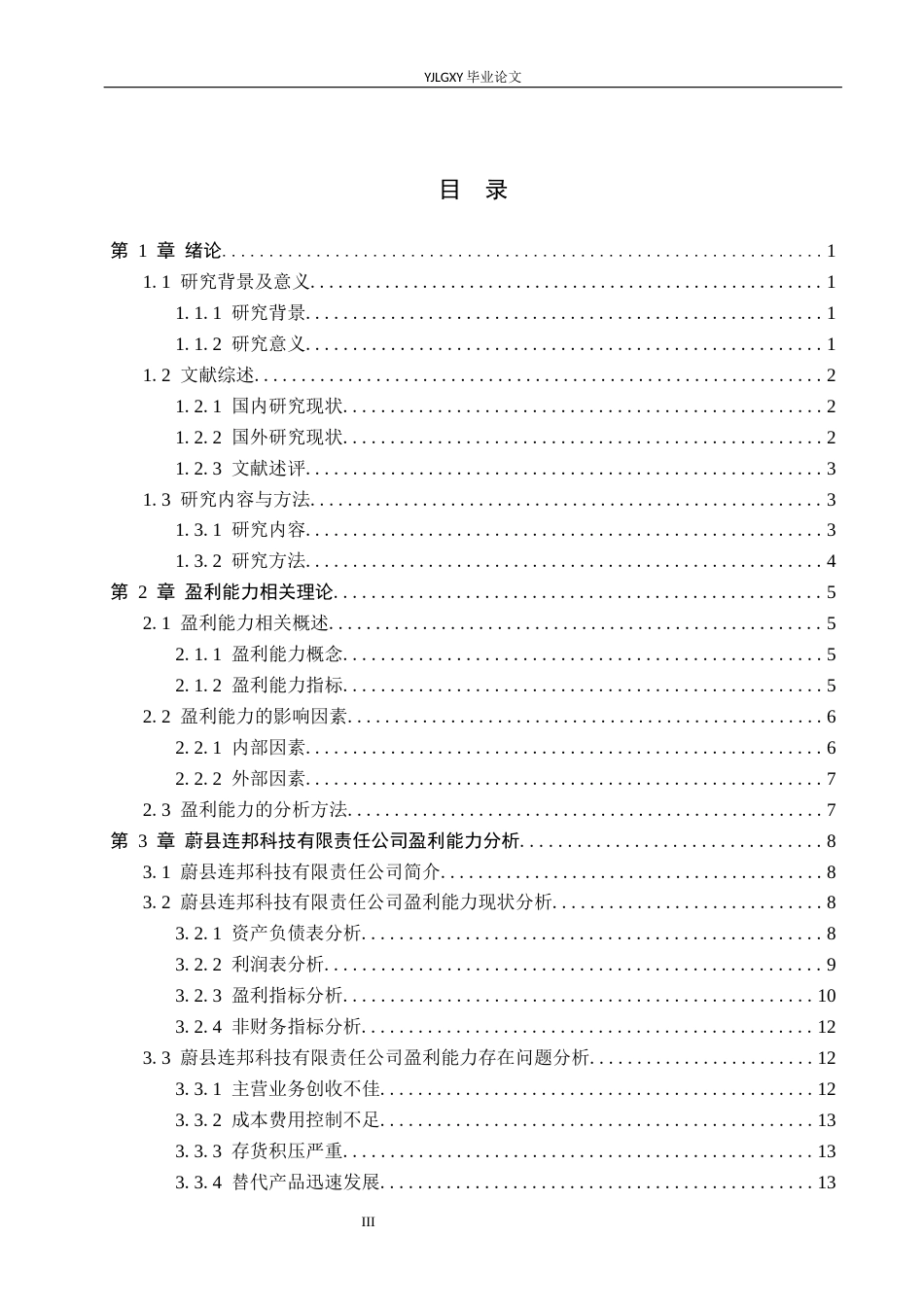 26年WP财务管理 企业盈利能力分析及提升策略研究-以蔚县连邦科技有限责任公司为例16.78-AI27.85(20374字).docx_第3页