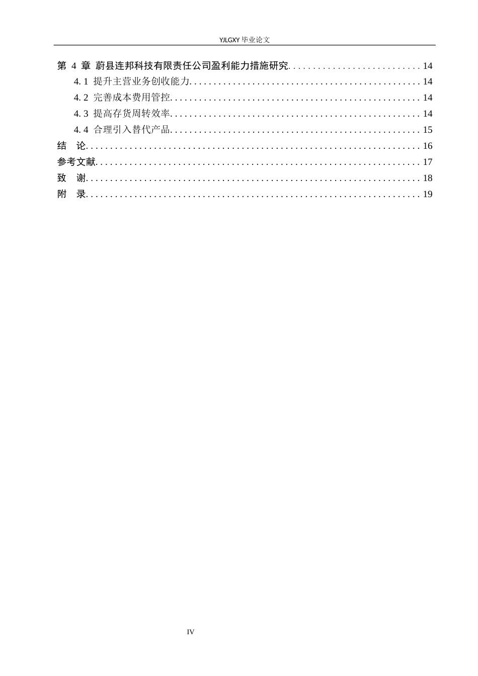 26年WP财务管理 企业盈利能力分析及提升策略研究-以蔚县连邦科技有限责任公司为例16.78-AI27.85(20374字).docx_第4页