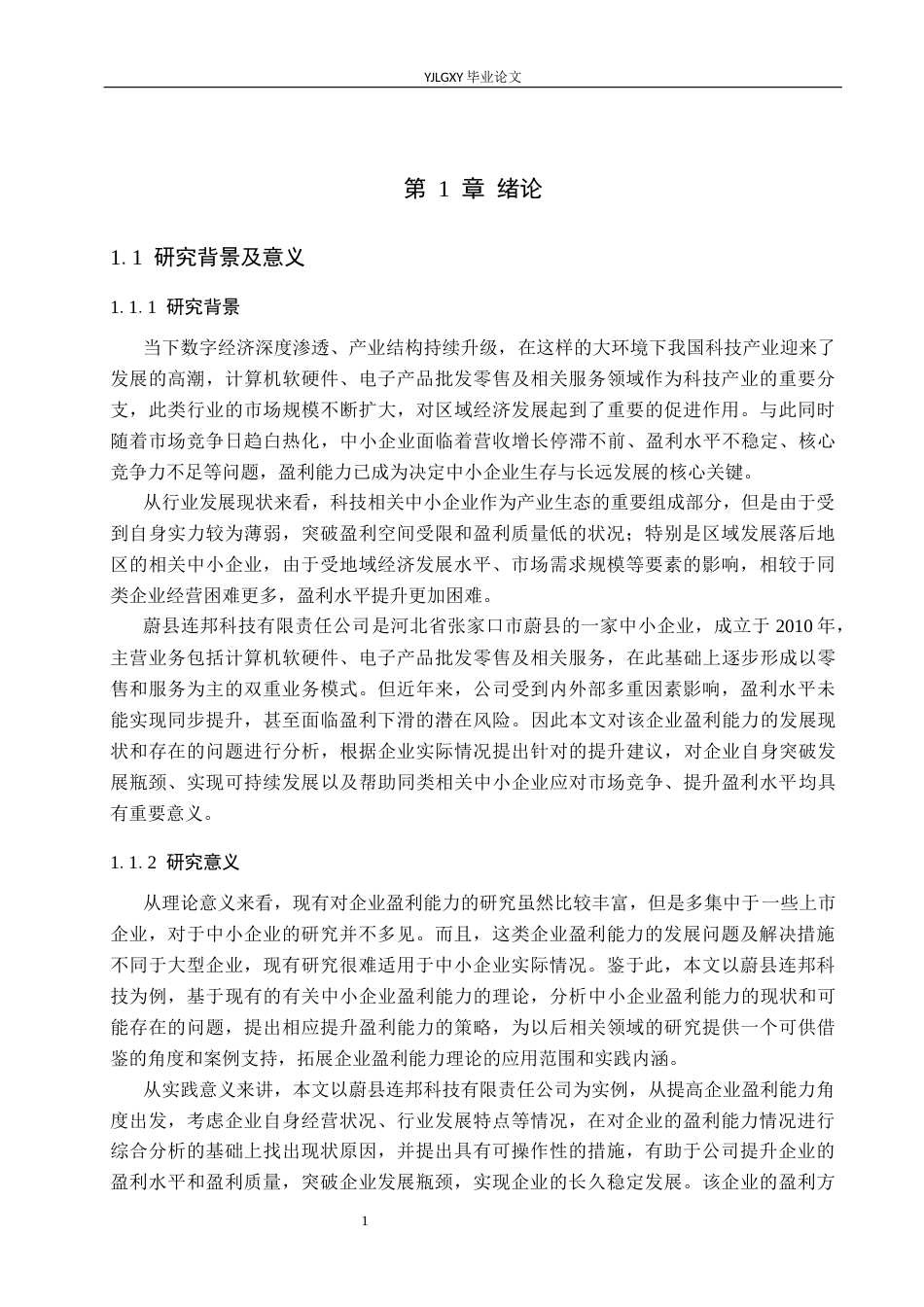 26年WP财务管理 企业盈利能力分析及提升策略研究-以蔚县连邦科技有限责任公司为例16.78-AI27.85(20374字).docx_第5页