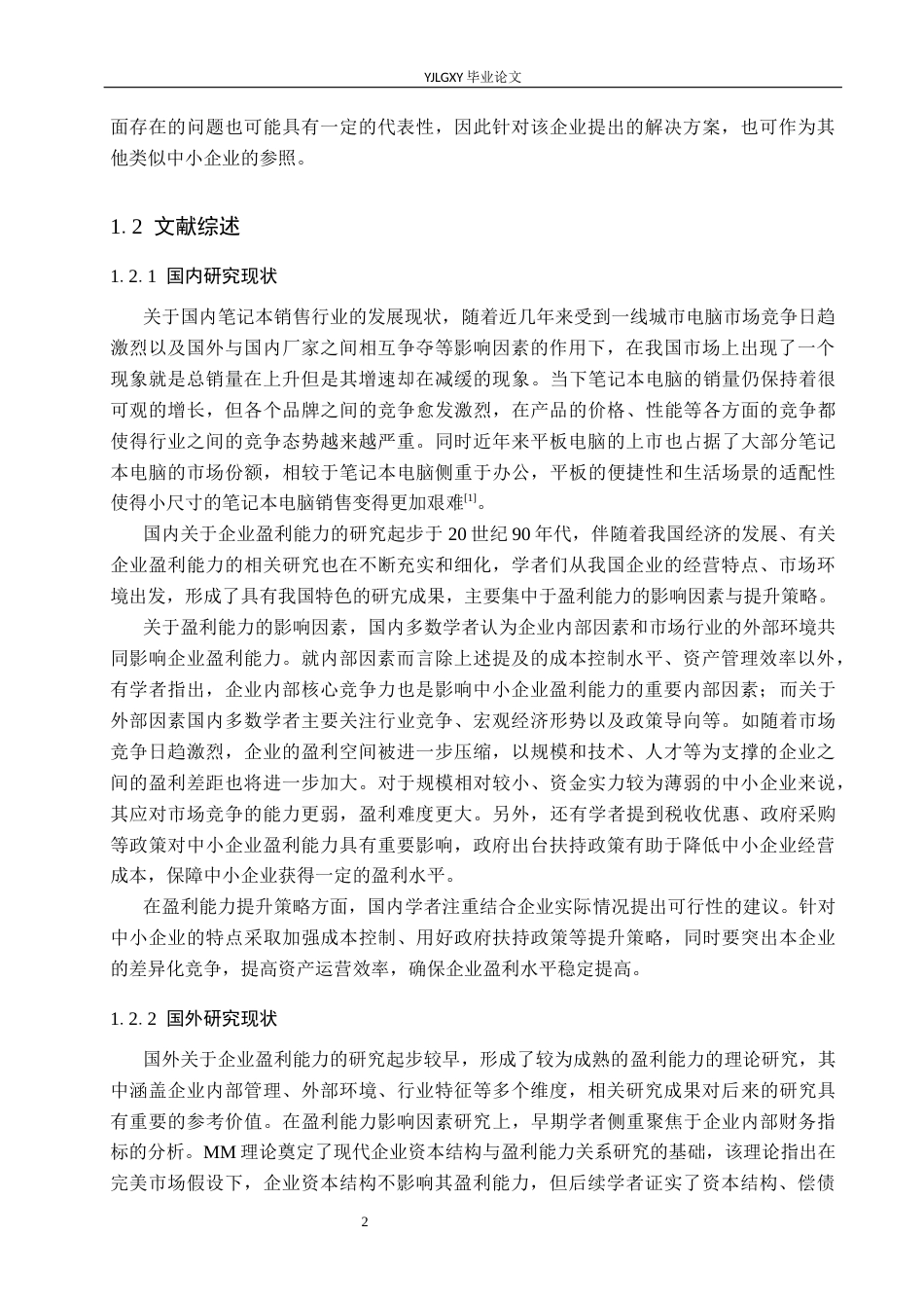 26年WP财务管理 企业盈利能力分析及提升策略研究-以蔚县连邦科技有限责任公司为例16.78-AI27.85(20374字).docx_第6页