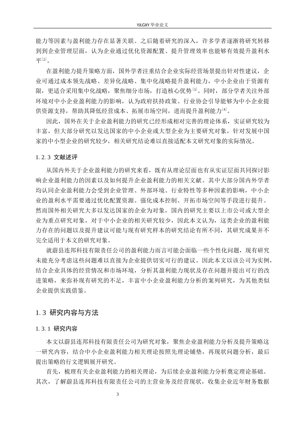 26年WP财务管理 企业盈利能力分析及提升策略研究-以蔚县连邦科技有限责任公司为例16.78-AI27.85(20374字).docx_第7页