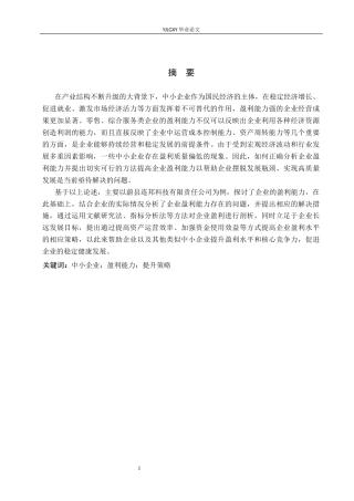 26年WP财务管理 企业盈利能力分析及提升策略研究-以蔚县连邦科技有限责任公司为例16.78-AI27.85(20374字).docx