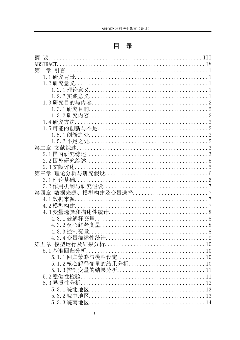 26年WP农林经济管理 安徽省农业机械化水平对农民收入的影响研究——基于16个地市面板数据的实证分析25.7-AI通过(13320字).docx_第1页