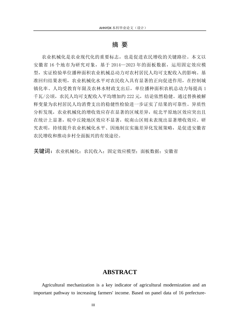 26年WP农林经济管理 安徽省农业机械化水平对农民收入的影响研究——基于16个地市面板数据的实证分析25.7-AI通过(13320字).docx_第3页