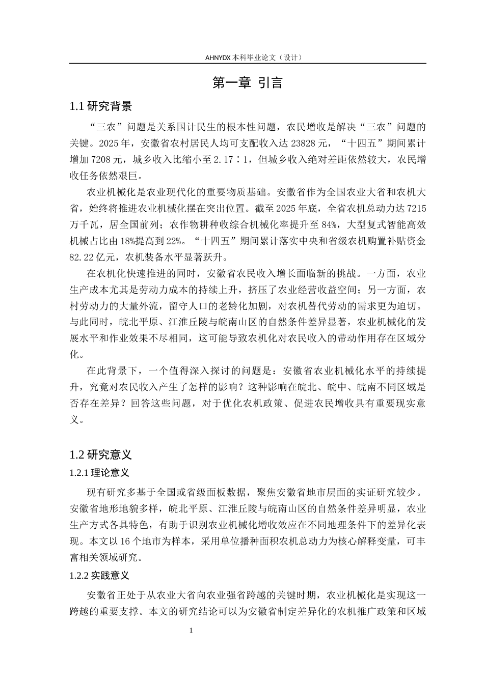 26年WP农林经济管理 安徽省农业机械化水平对农民收入的影响研究——基于16个地市面板数据的实证分析25.7-AI通过(13320字).docx_第5页