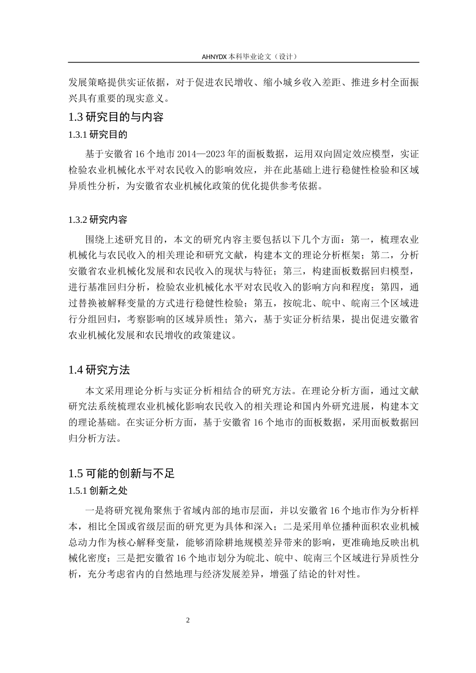 26年WP农林经济管理 安徽省农业机械化水平对农民收入的影响研究——基于16个地市面板数据的实证分析25.7-AI通过(13320字).docx_第6页