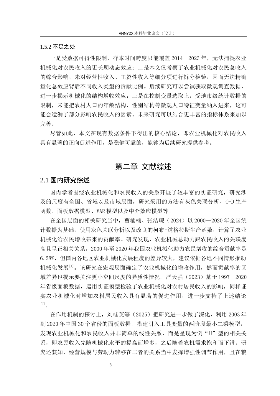26年WP农林经济管理 安徽省农业机械化水平对农民收入的影响研究——基于16个地市面板数据的实证分析25.7-AI通过(13320字).docx_第7页