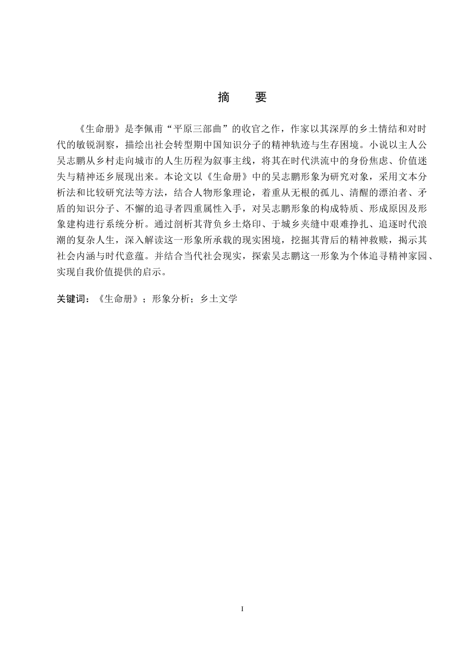 26年WP汉语言文学 李佩甫《生命册》中吴志鹏形象分析4.72-AI_1(20134字).docx_第1页