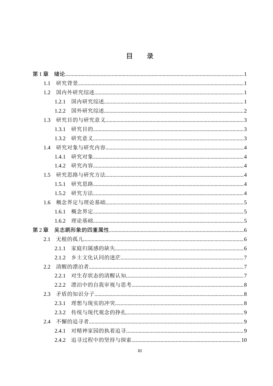 26年WP汉语言文学 李佩甫《生命册》中吴志鹏形象分析4.72-AI_1(20134字).docx_第3页
