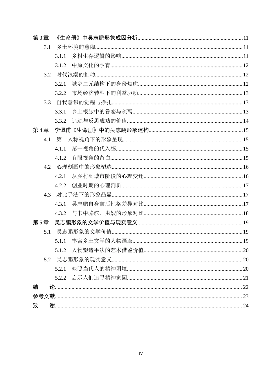 26年WP汉语言文学 李佩甫《生命册》中吴志鹏形象分析4.72-AI_1(20134字).docx_第4页
