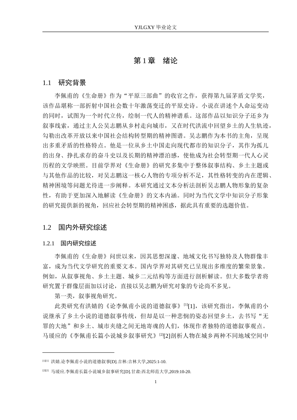 26年WP汉语言文学 李佩甫《生命册》中吴志鹏形象分析4.72-AI_1(20134字).docx_第5页
