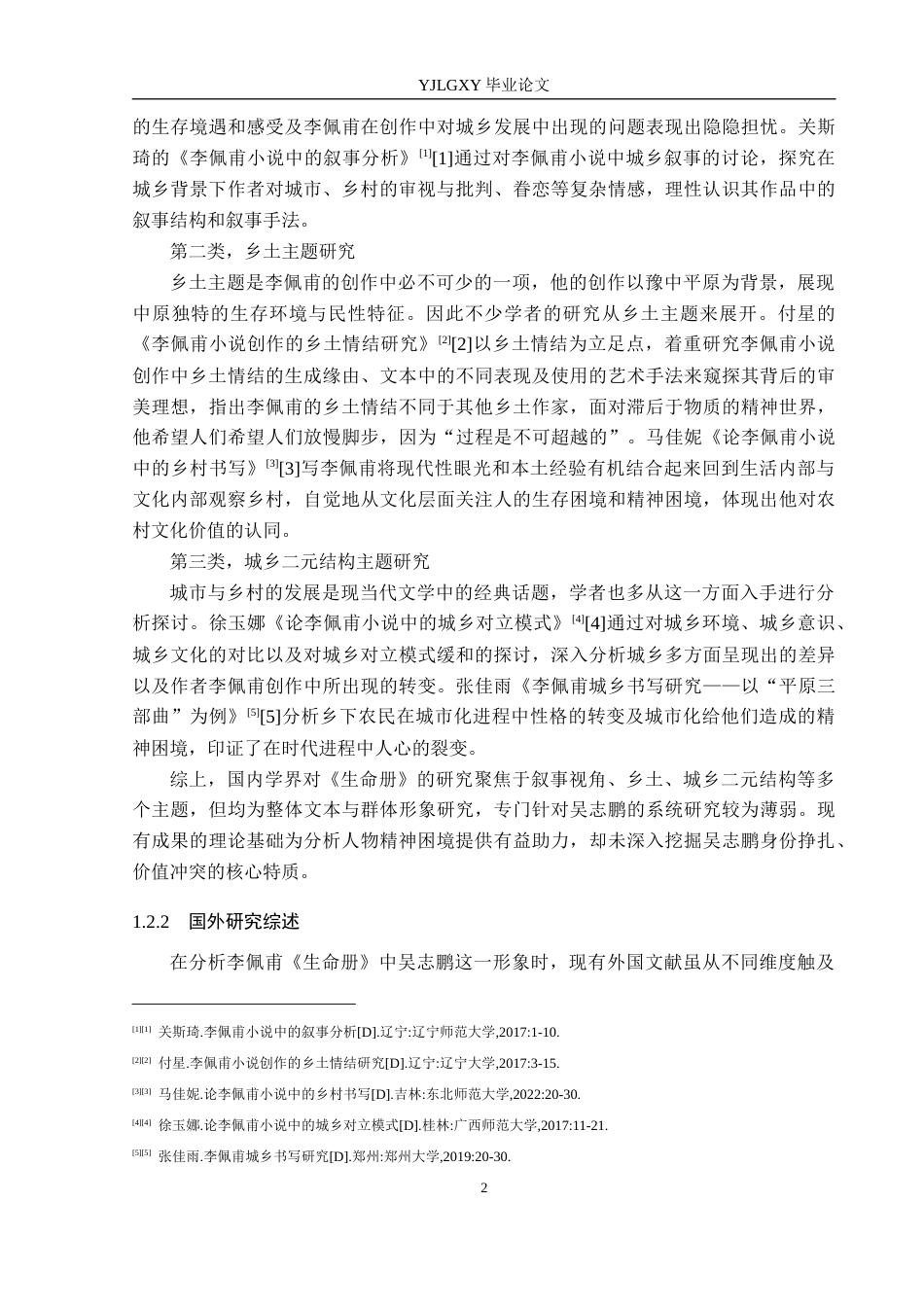 26年WP汉语言文学 李佩甫《生命册》中吴志鹏形象分析4.72-AI_1(20134字).docx_第6页