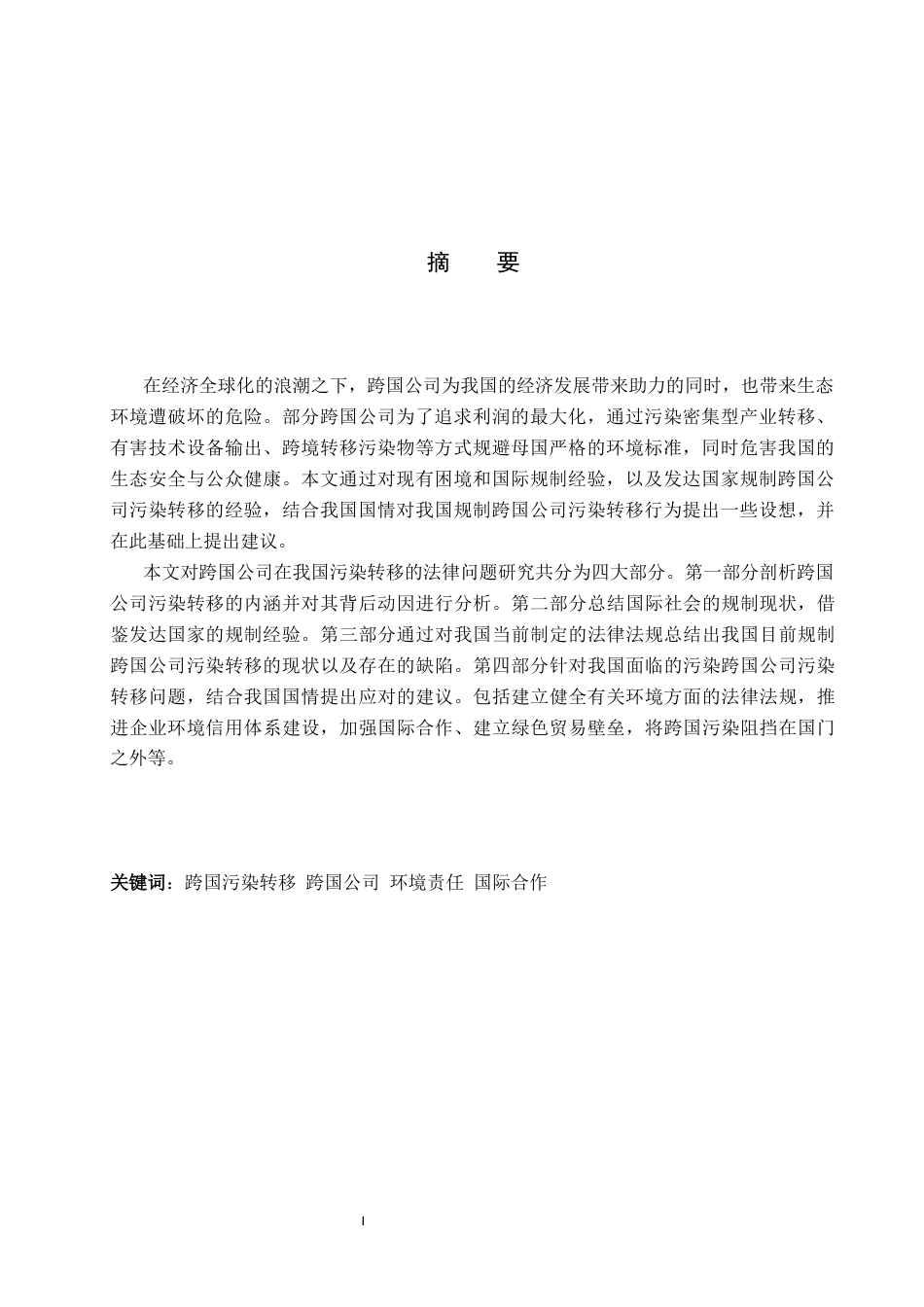 26年WP法学 跨国公司污染转移的法律问题研究24.2-AI(17036字).docx_第3页