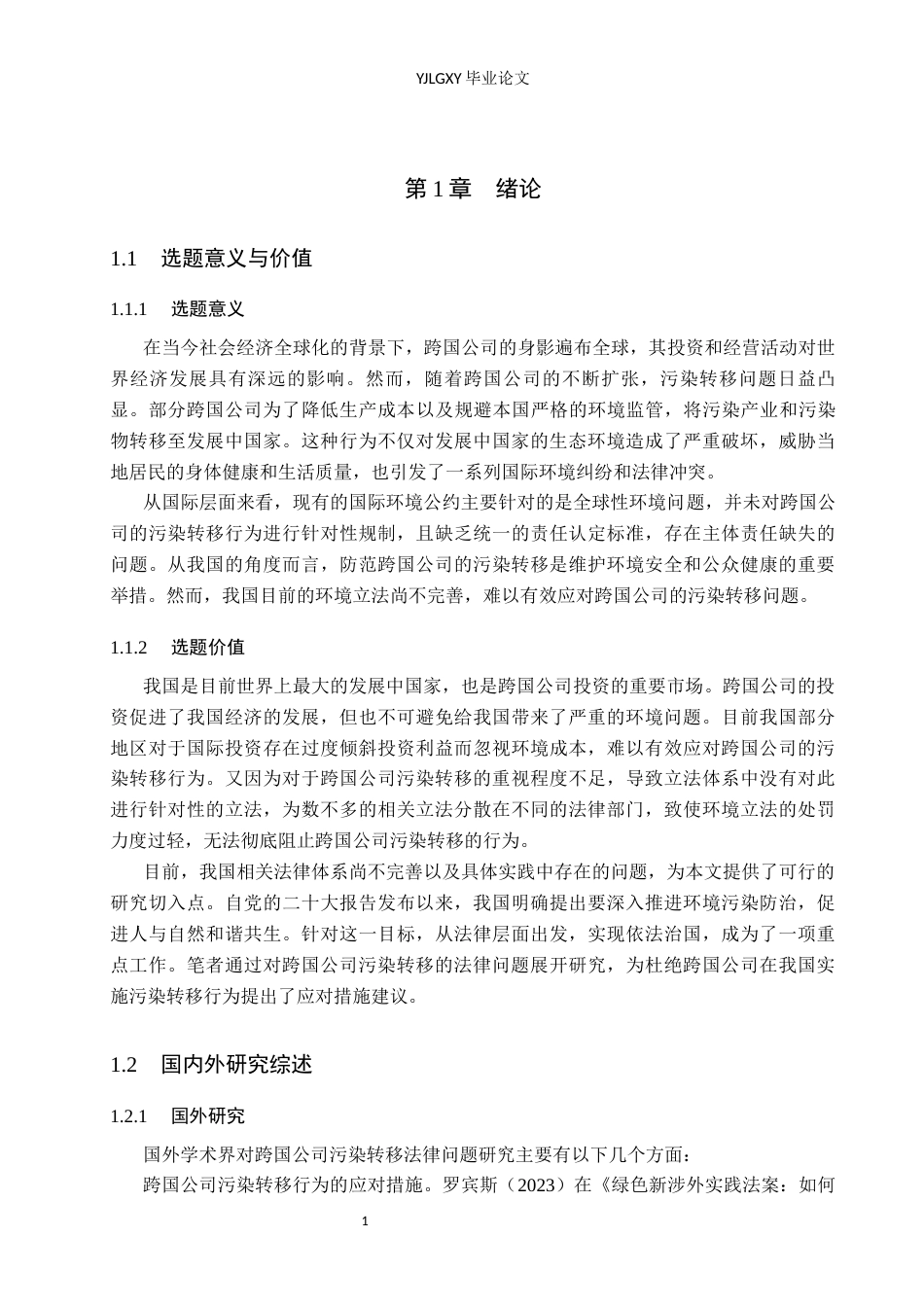 26年WP法学 跨国公司污染转移的法律问题研究24.2-AI(17036字).docx_第7页