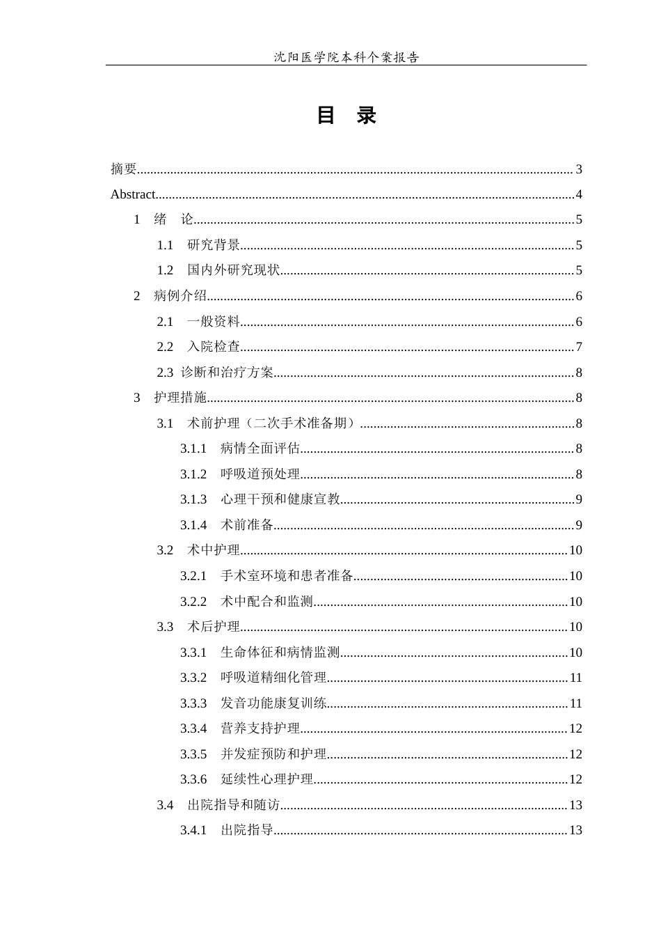 26年WP护理学 1例甲状腺癌术后双侧喉返神经损伤患者的护理7.88-AI(个案报告)(11027字).docx_第3页