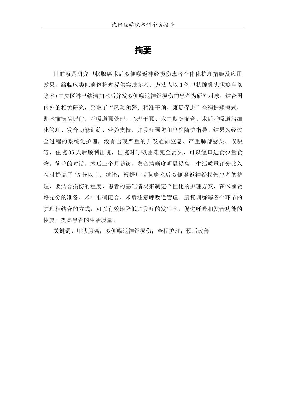 26年WP护理学 1例甲状腺癌术后双侧喉返神经损伤患者的护理7.88-AI(个案报告)(11027字).docx_第5页