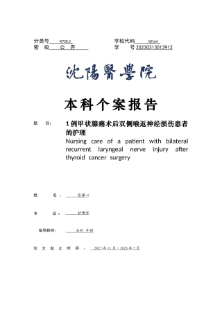 26年WP护理学 1例甲状腺癌术后双侧喉返神经损伤患者的护理7.88-AI(个案报告)(11027字).docx