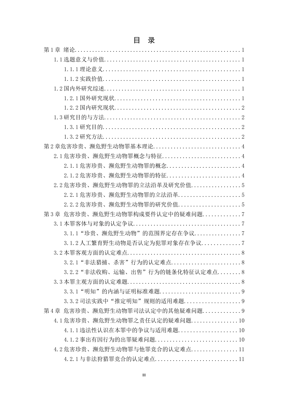 26年WP法学 危害珍贵、濒危野生动物罪疑难问题研究14.3-AI_1(16895字).docx_第3页