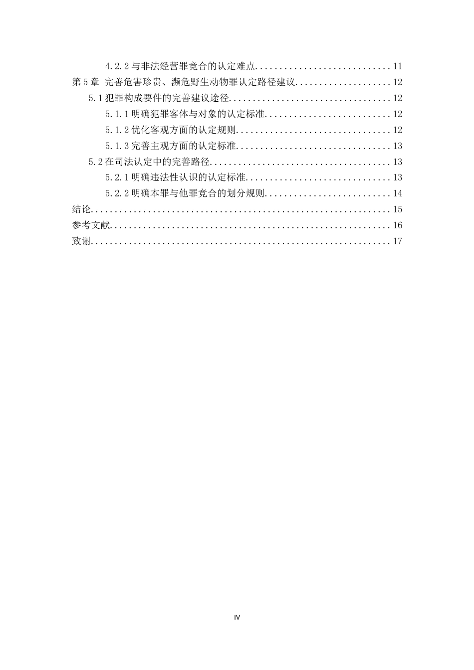26年WP法学 危害珍贵、濒危野生动物罪疑难问题研究14.3-AI_1(16895字).docx_第4页