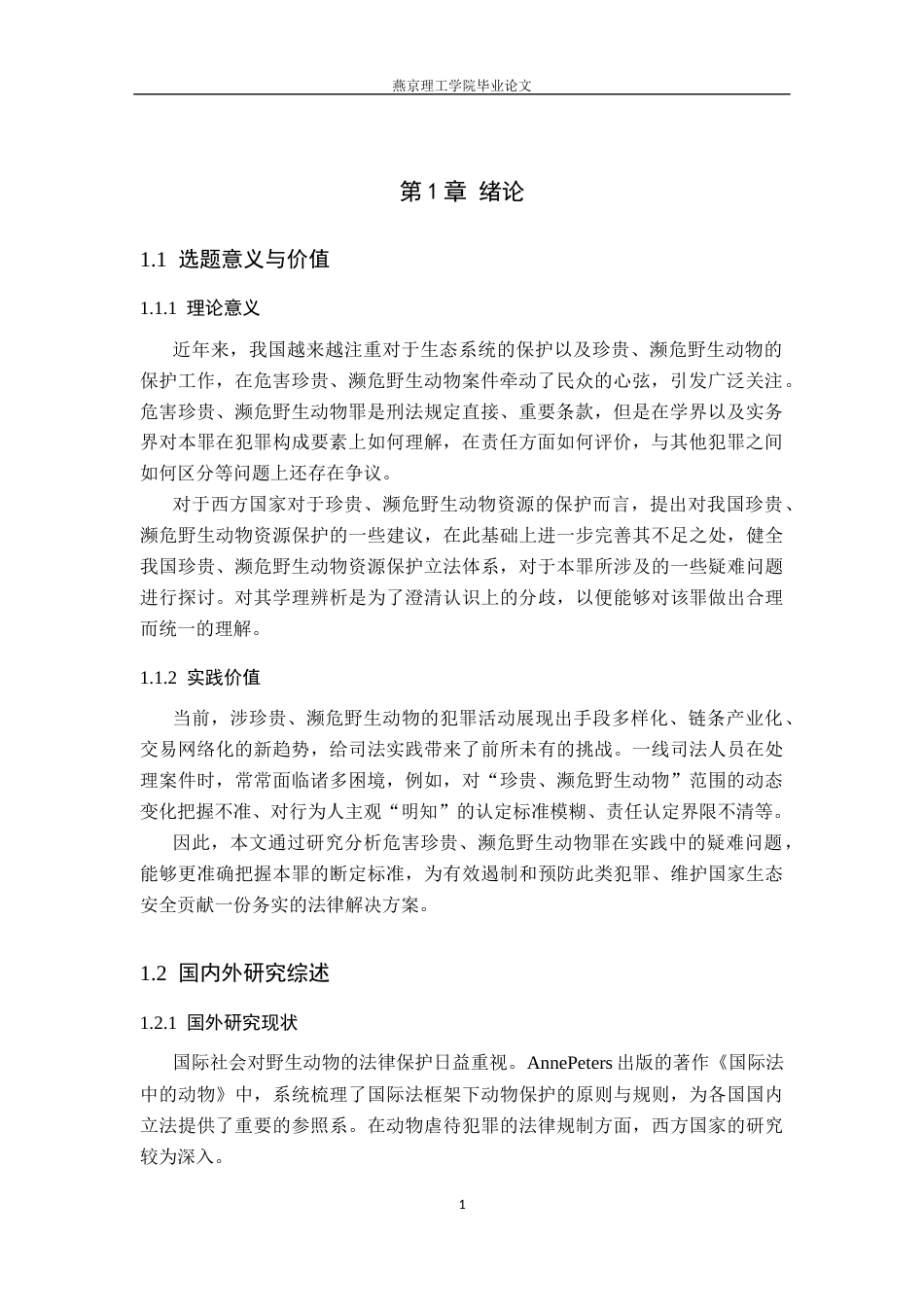26年WP法学 危害珍贵、濒危野生动物罪疑难问题研究14.3-AI_1(16895字).docx_第5页