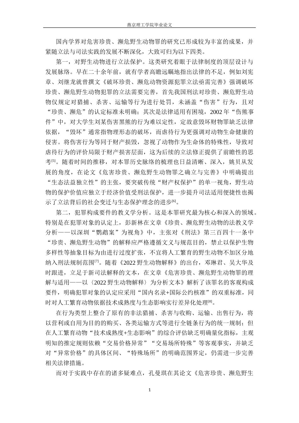 26年WP法学 危害珍贵、濒危野生动物罪疑难问题研究14.3-AI_1(16895字).docx_第7页