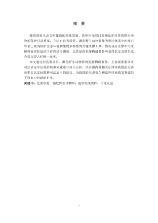 26年WP法学 危害珍贵、濒危野生动物罪疑难问题研究14.3-AI_1(16895字).docx