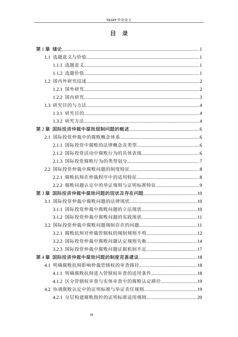 26年WP法学 国际投资仲裁中腐败问题研究2.07-AI_1(26422字).docx_第3页