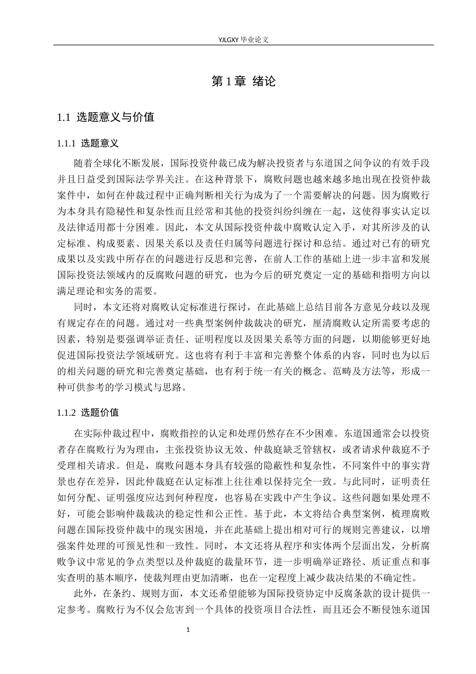 26年WP法学 国际投资仲裁中腐败问题研究2.07-AI_1(26422字).docx_第5页