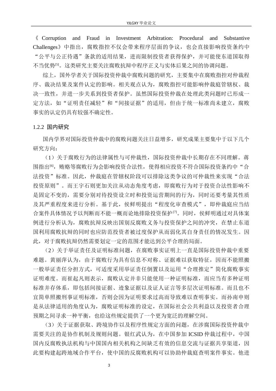 26年WP法学 国际投资仲裁中腐败问题研究2.07-AI_1(26422字).docx_第7页