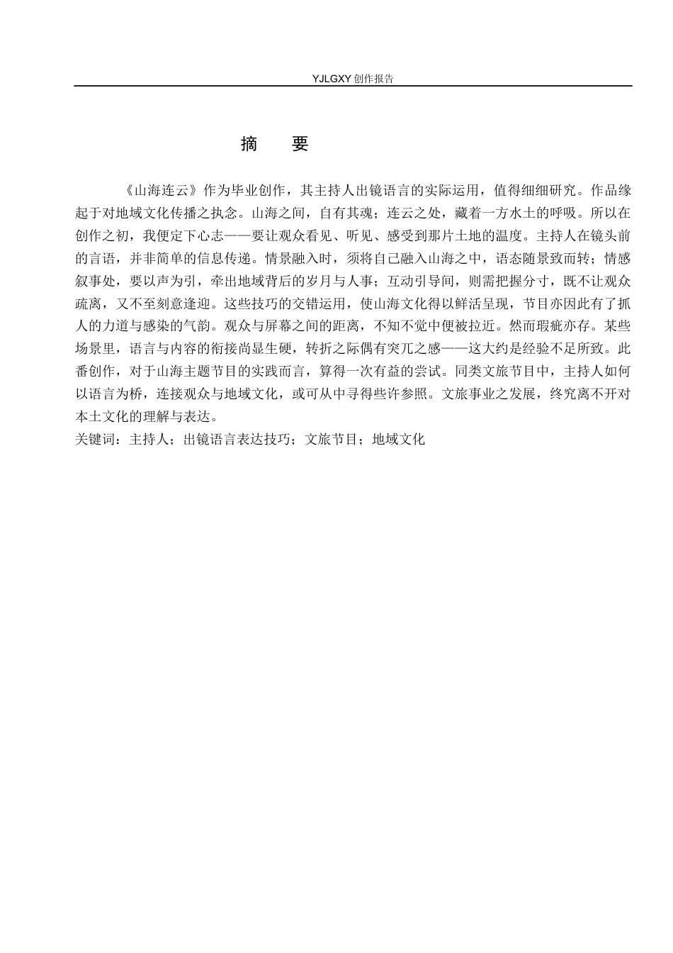 26年WP播音与主持艺术 毕业作品《山海连云》中主持人出镜语言表达技巧运用0.54-AI12.04(12738字).docx_第1页