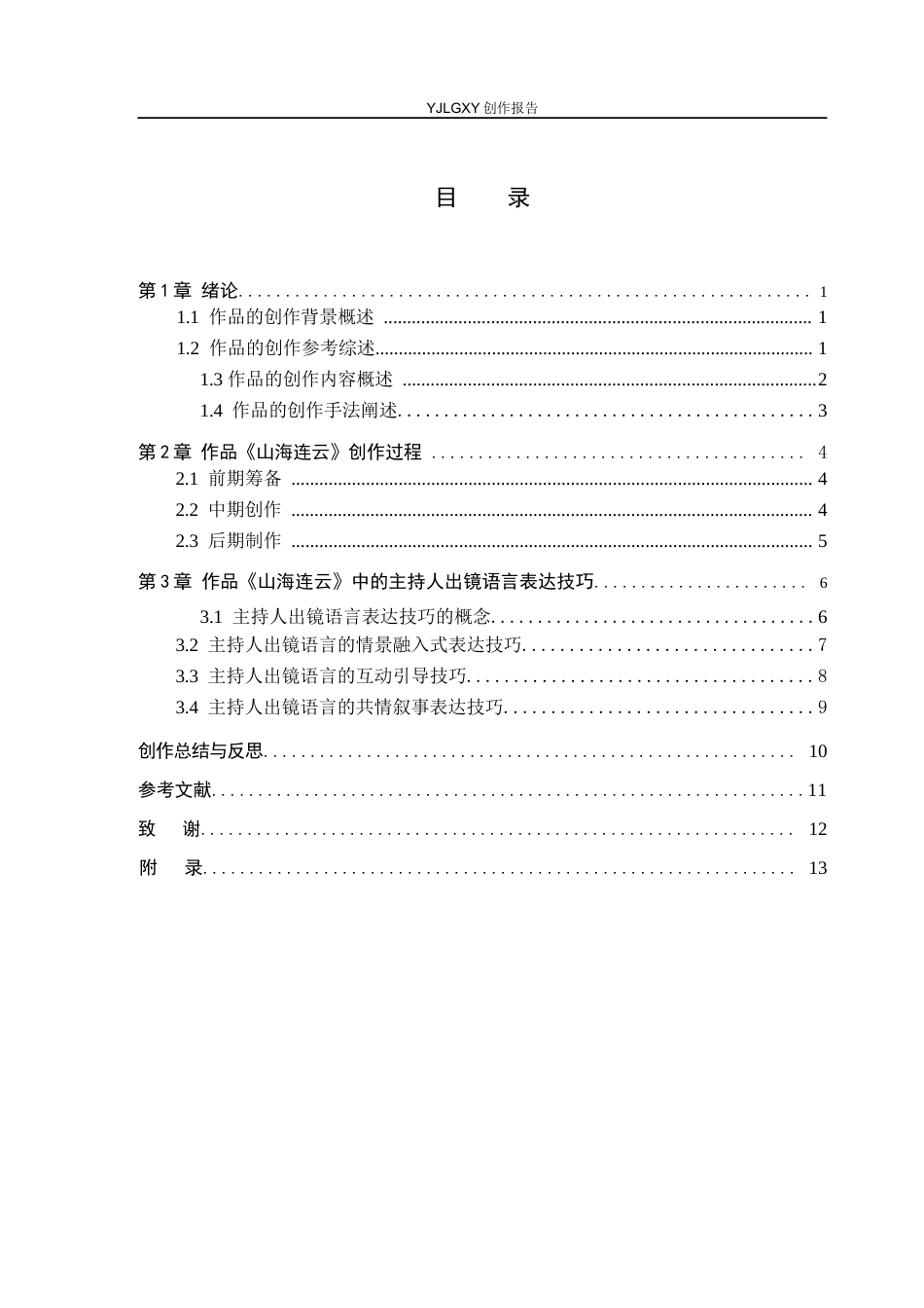 26年WP播音与主持艺术 毕业作品《山海连云》中主持人出镜语言表达技巧运用0.54-AI12.04(12738字).docx_第3页