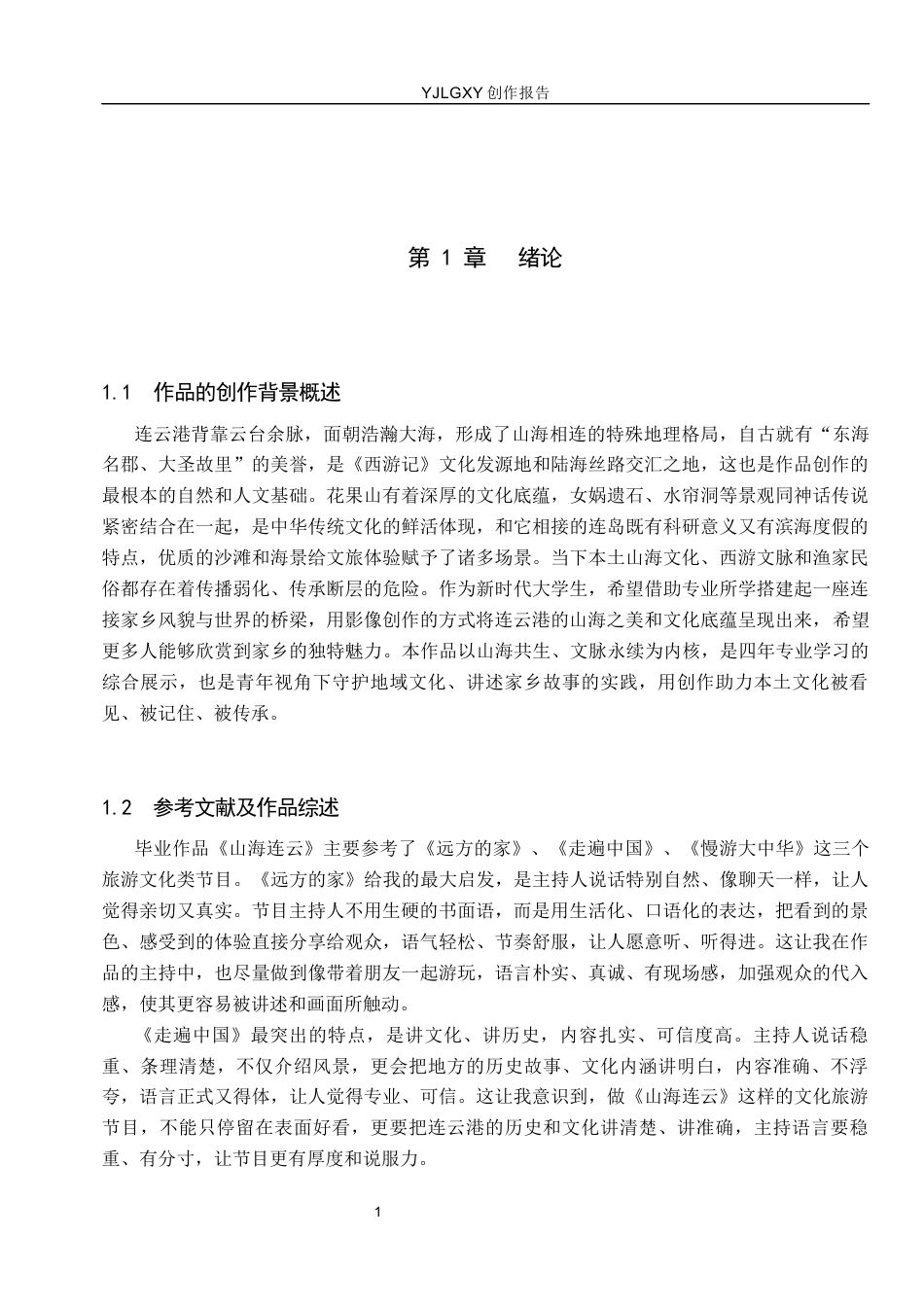 26年WP播音与主持艺术 毕业作品《山海连云》中主持人出镜语言表达技巧运用0.54-AI12.04(12738字).docx_第4页
